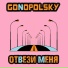 Gonopolsky