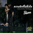 04. Tul Pakorn