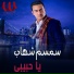 Semsem Shehab