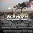 ВСЁ НОРМ