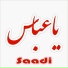 Abbas Ya Abbas