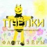 Фантазёры