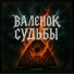 СВИСТ ШАКРАМА