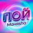 Маняsha