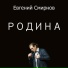 Евгений Смирнов