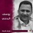 يوسف البدجي