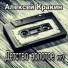 Алексей Кракин
