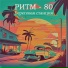 РИТМ-80