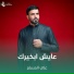 علي المسلم