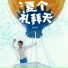 俞更寅