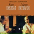 Mimis Plessas, Giorgos Katsaros, Giannis Dimitras