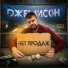 Джемисон