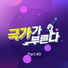 Kim Young Heum