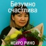 Нейро Рино