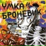 Umka & Bronevitchok