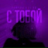 Тайпан feat. LI ZA