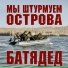 БАТЯДЕД