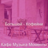 Кафе Музыка Моменты