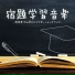 勉強合宿
