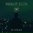 ВЫБОР ЕСТЬ