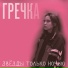 Свадебный зажигательный фон