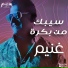Mohamed Ghonaim