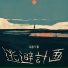 長谷川 翔