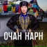 Эрдни-Ара Кукуев