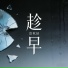 范秋延