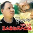 Сергей Завьялов