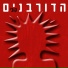 Hadorbanim