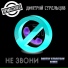 Дмитрий Стрельцов