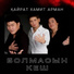Жанатбек