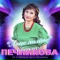 Светлана Печникова