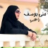 منى يوسف