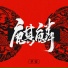 早安