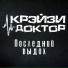 Крэйзи Доктор