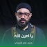 محمد عامر الأسدي