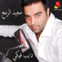 -- بحب الغدر منك - مجيد الرمح
