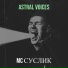 MC Суслик