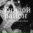 Гнилой Район