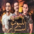 hoda bondok, Tito, mody amin