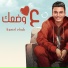 Kamel Ehab