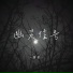 星星