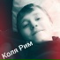 Коля Рим