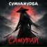 сумнажурба