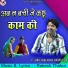 Ramdevi Masoom, Rakesh Thakur Kamaal