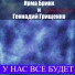 Группа Запретка Геннадий Грищенко и Ирма Брикк