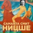 САМАНТА СМИТ