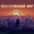 Дистопия